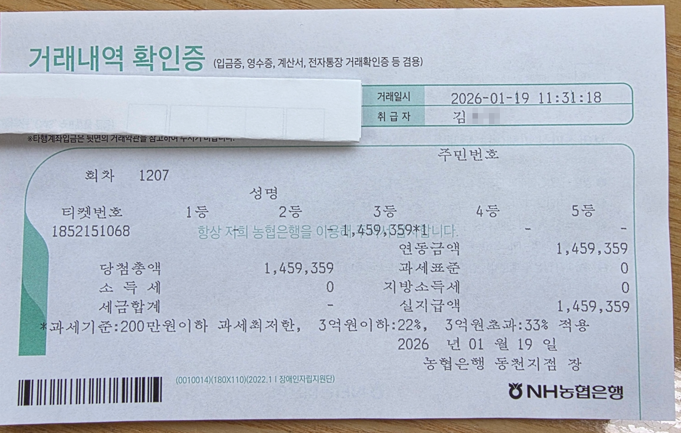 제공된 3등 당첨 거래내역 확인증 원본 이미지